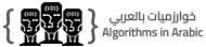 خورازميات بالعربي